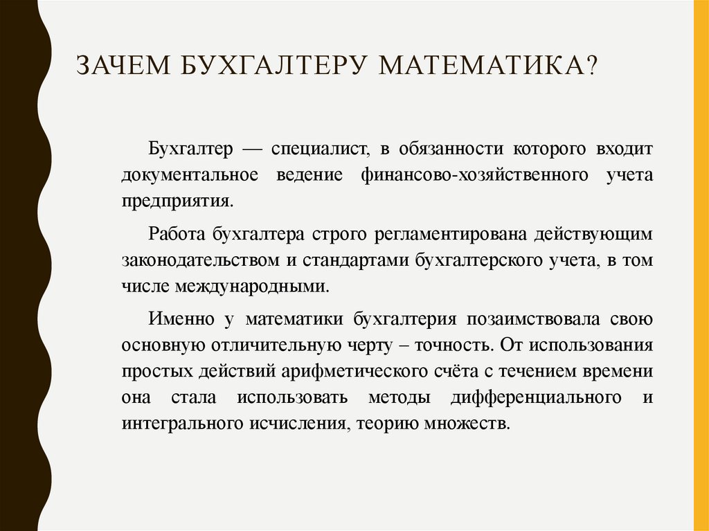 Зачем Бухгалтеру Математика?