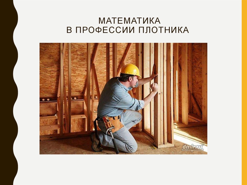 Математика в профессии плотника