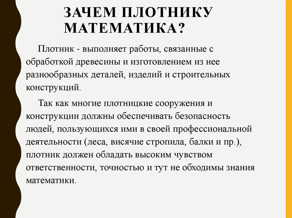 Зачем плотнику математика?