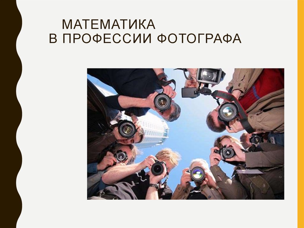 Математика в профессии фотографа