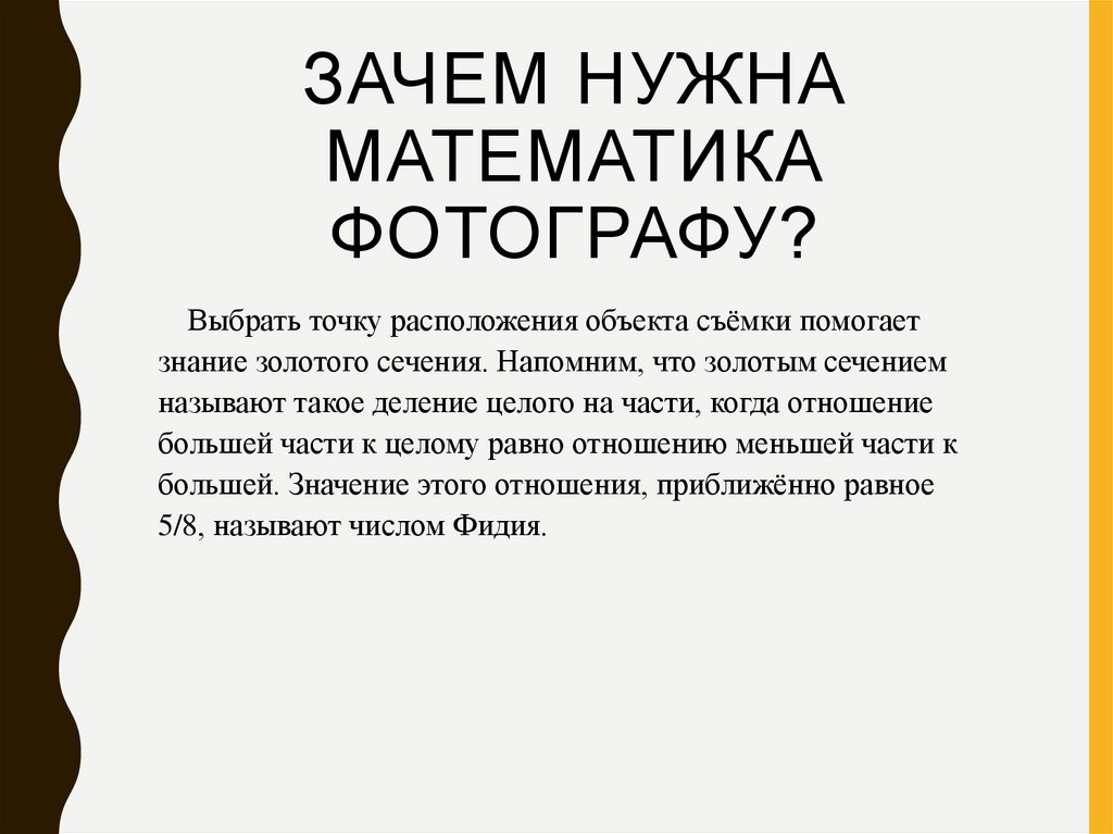 Зачем нужна математика фотографу?