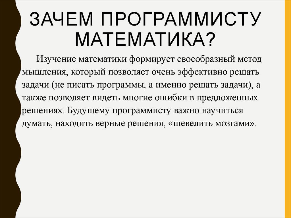 Зачем программисту математика?