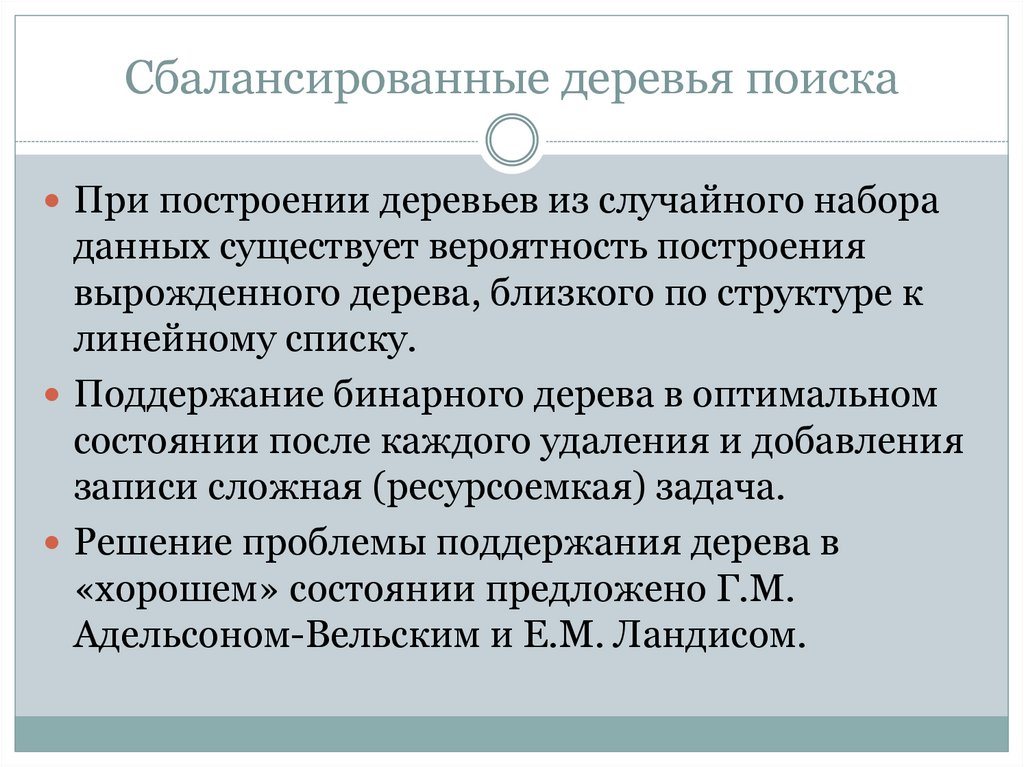 Сбалансированные деревья поиска