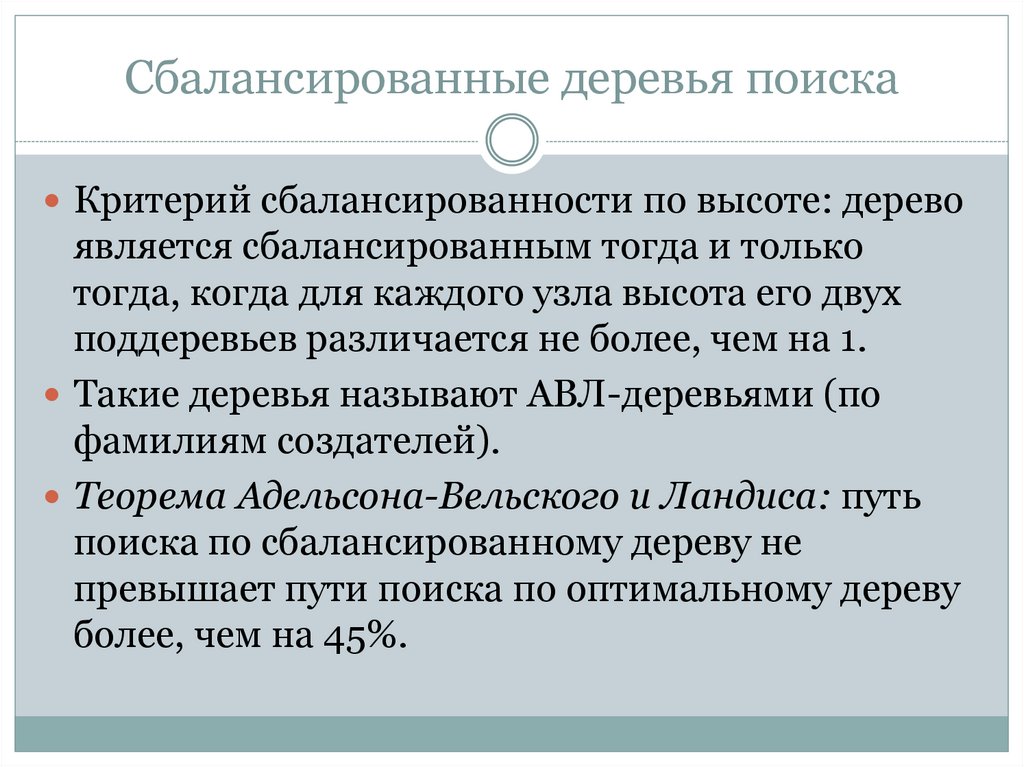 Сбалансированные деревья поиска