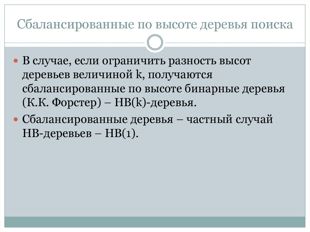 Сбалансированные по высоте деревья поиска