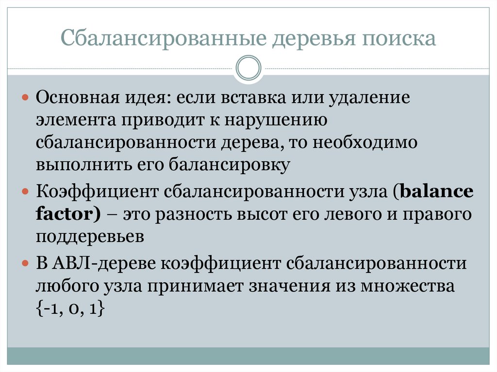 Сбалансированные деревья поиска