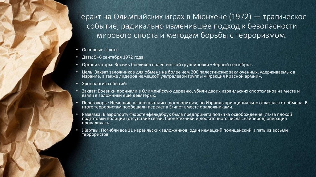 Теракт на Олимпийских играх в Мюнхене (1972) — трагическое событие, радикально изменившее подход к безопасности мирового спорта