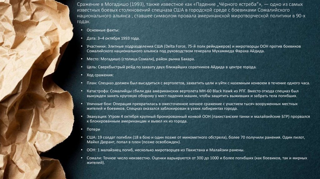 Сражение в Могадишо (1993), также известное как «Падение „Чёрного ястреба“», — одно из самых известных боевых столкновений