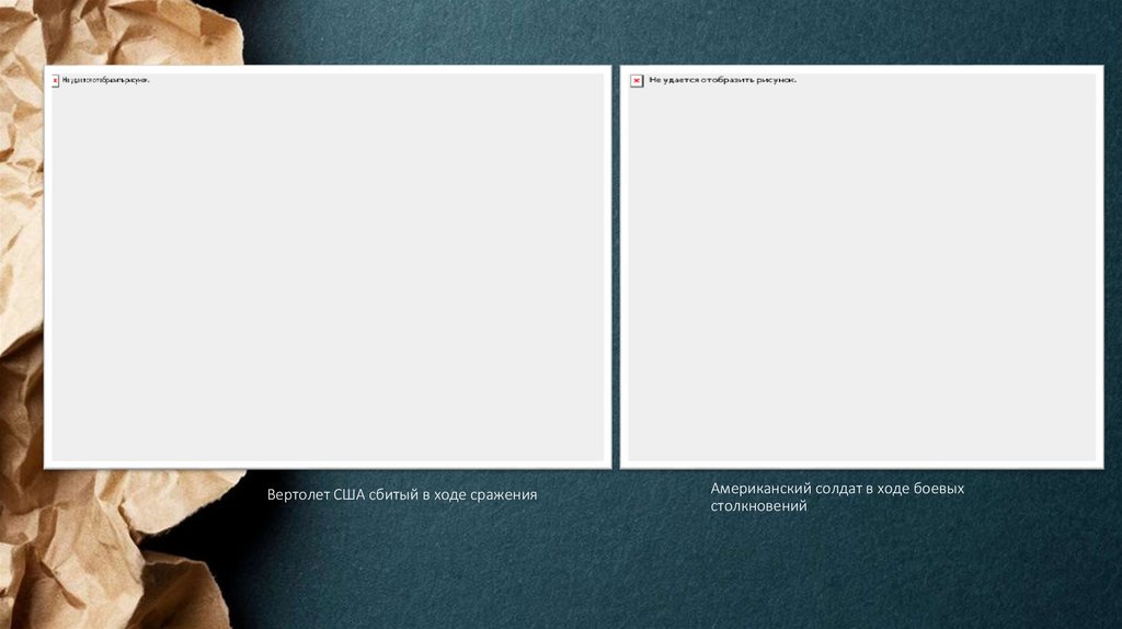 Американский солдат в ходе боевых столкновений