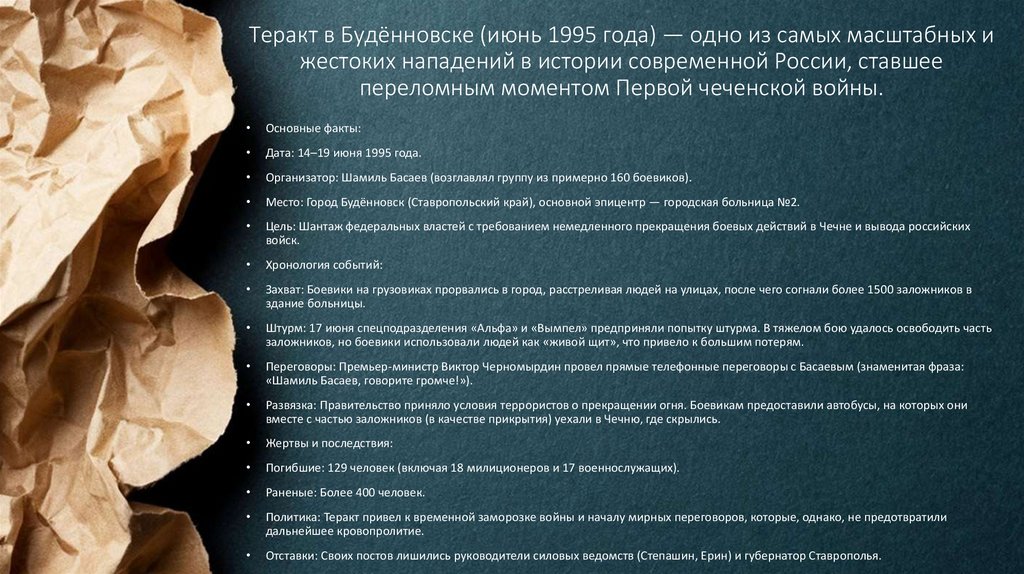 Теракт в Будённовске (июнь 1995 года) — одно из самых масштабных и жестоких нападений в истории современной России, ставшее