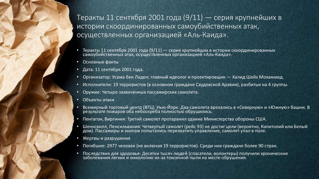 Теракты 11 сентября 2001 года (9/11) — серия крупнейших в истории скоординированных самоубийственных атак, осуществленных