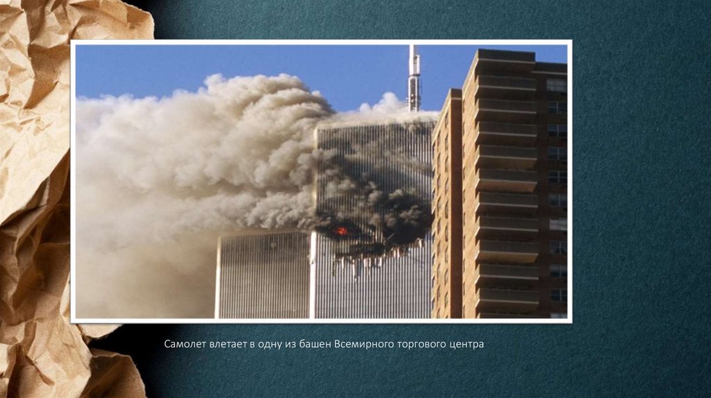 Самолет влетает в одну из башен Всемирного торгового центра
