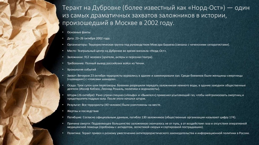 Теракт на Дубровке (более известный как «Норд-Ост») — один из самых драматичных захватов заложников в истории, произошедший в