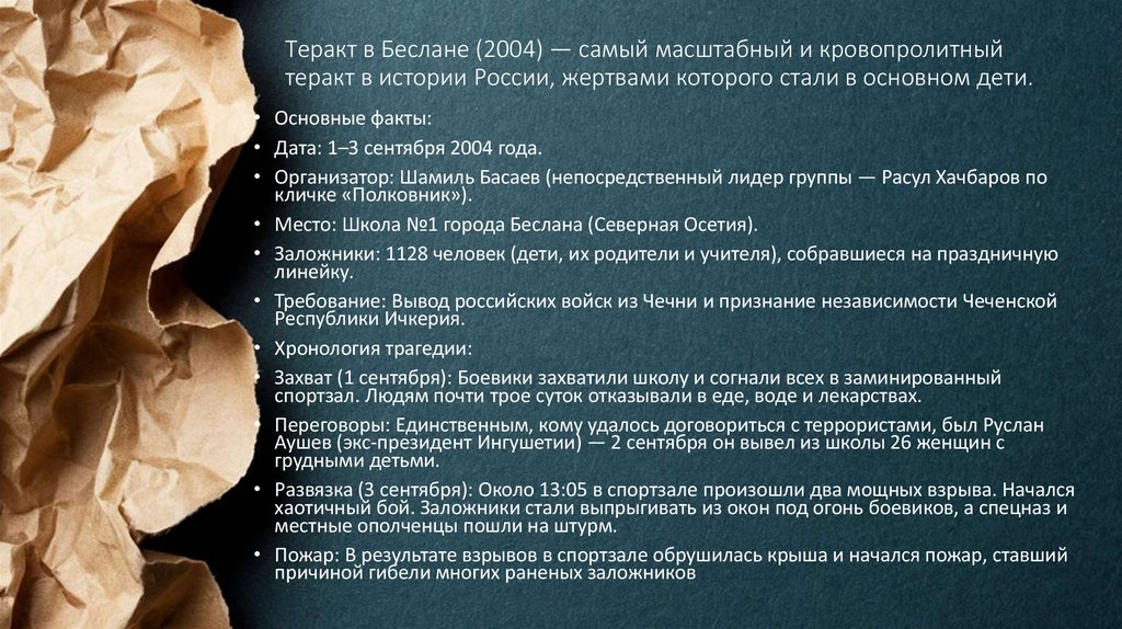 Теракт в Беслане (2004) — самый масштабный и кровопролитный теракт в истории России, жертвами которого стали в основном дети.