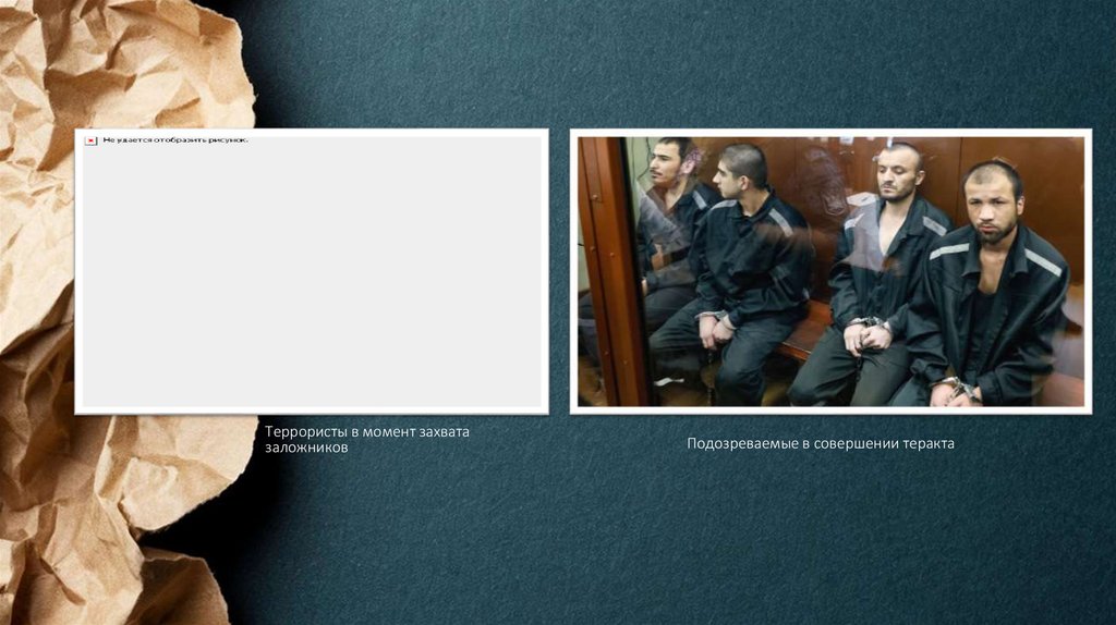 Подозреваемые в совершении теракта