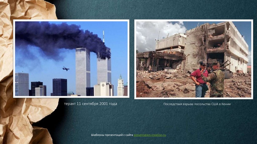 теракт 11 сентября 2001 года