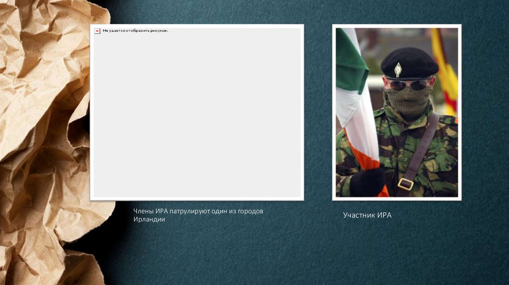 Члены ИРА патрулируют один из городов Ирландии