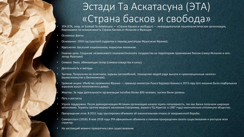 Эстади Та Аскатасуна (ЭТА) «Страна басков и свобода»