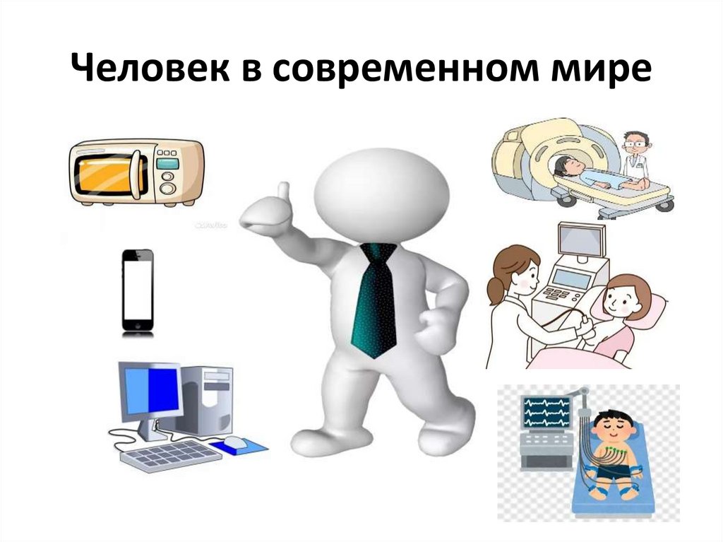 Человек в современном мире