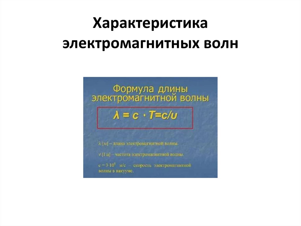 Характеристика электромагнитных волн