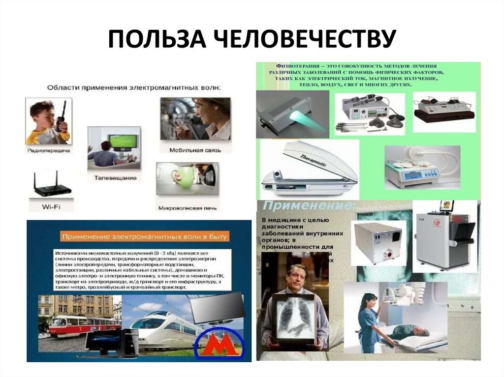 ПОЛЬЗА ЧЕЛОВЕЧЕСТВУ