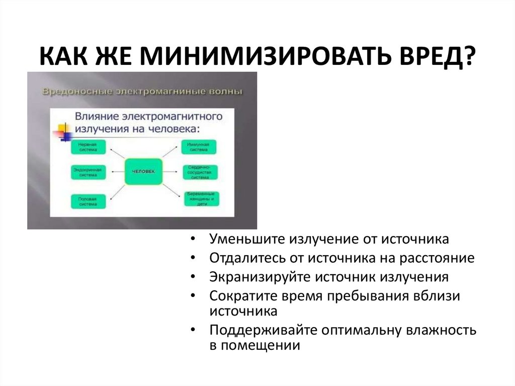 КАК ЖЕ МИНИМИЗИРОВАТЬ ВРЕД?