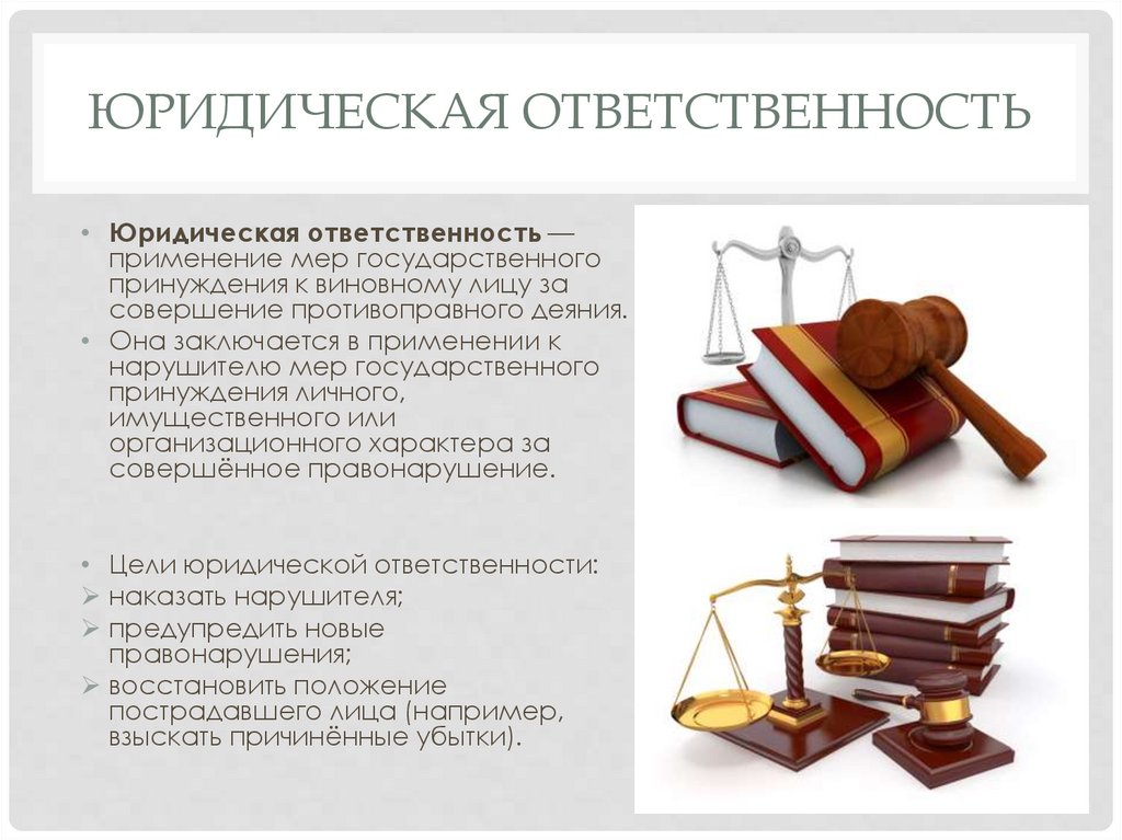 Юридическая ответственность