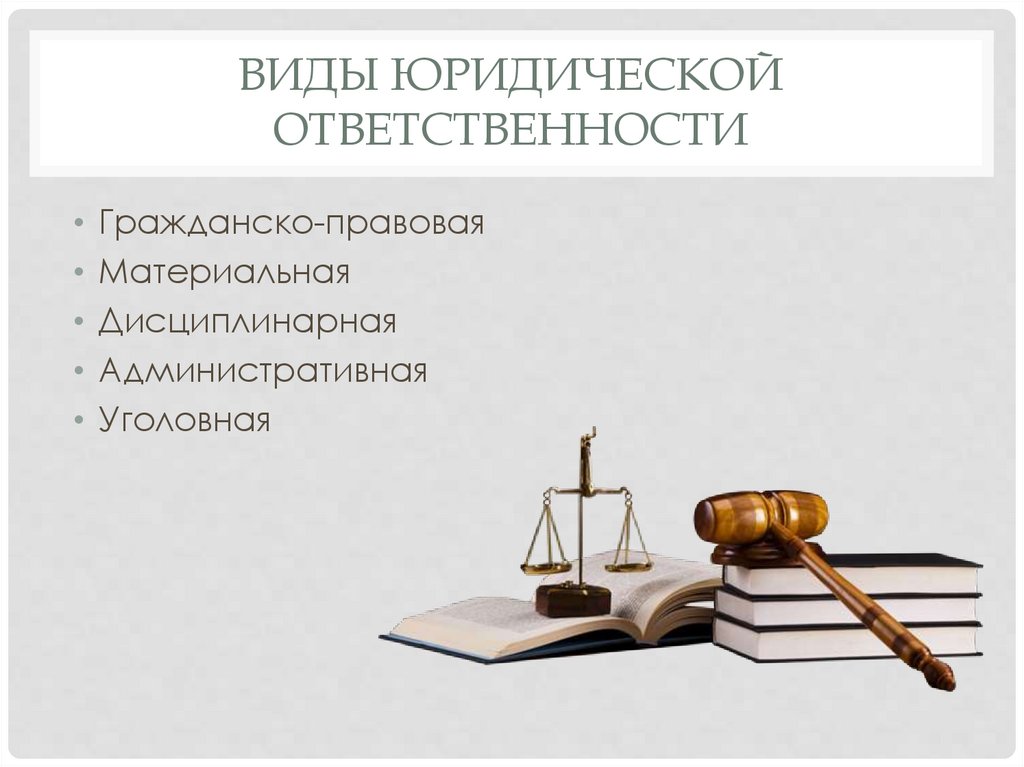 Виды юридической ответственности