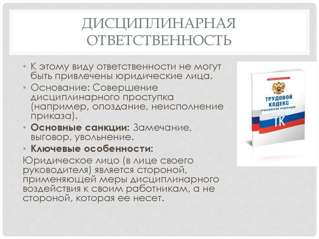 Дисциплинарная ответственность