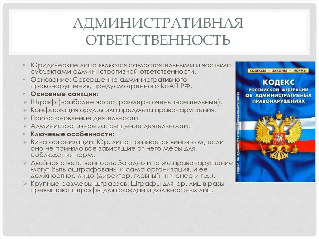 Административная ответственность