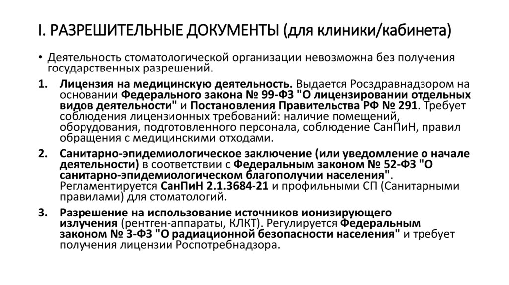 I. РАЗРЕШИТЕЛЬНЫЕ ДОКУМЕНТЫ (для клиники/кабинета)