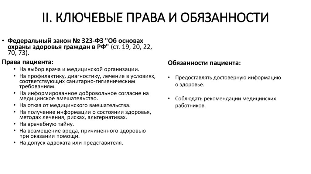 II. КЛЮЧЕВЫЕ ПРАВА И ОБЯЗАННОСТИ