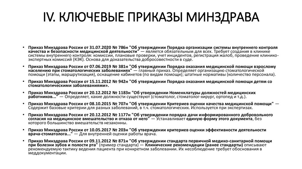 IV. КЛЮЧЕВЫЕ ПРИКАЗЫ МИНЗДРАВА