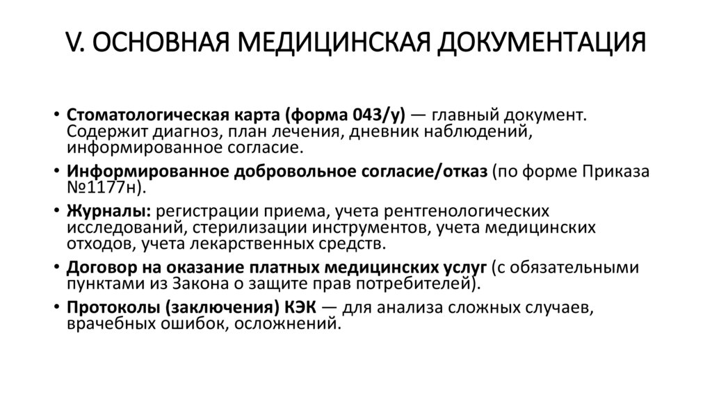 V. ОСНОВНАЯ МЕДИЦИНСКАЯ ДОКУМЕНТАЦИЯ