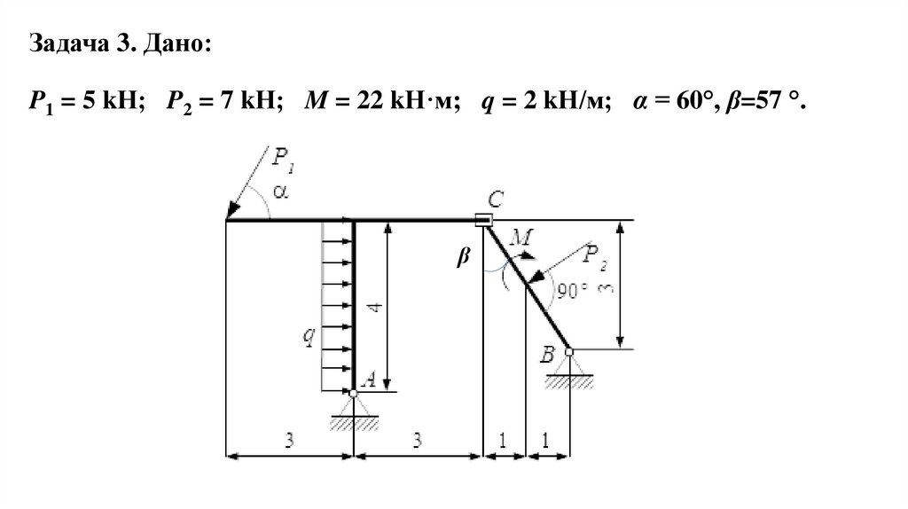 Задача 3. Дано: P1 = 5 kН;   P2 = 7 kН;   M = 22 kН·м;   q = 2 kН/м;   α = 60°, β=57 °.