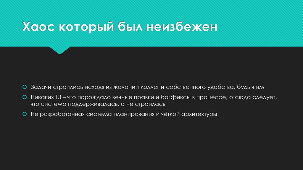 Хаос который был неизбежен