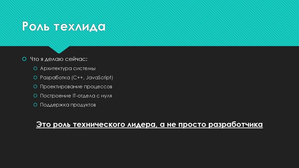 Роль техлида