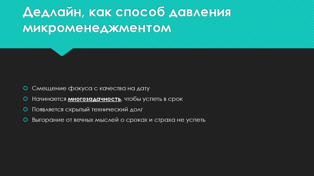 Дедлайн, как способ давления микроменеджментом