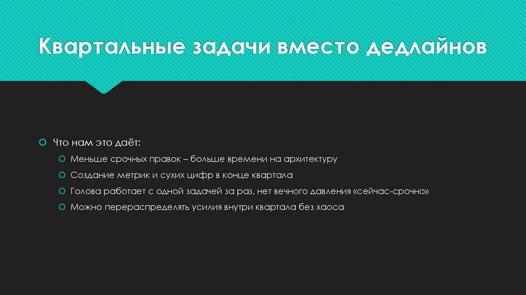 Квартальные задачи вместо дедлайнов