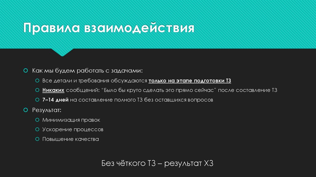 Правила взаимодействия