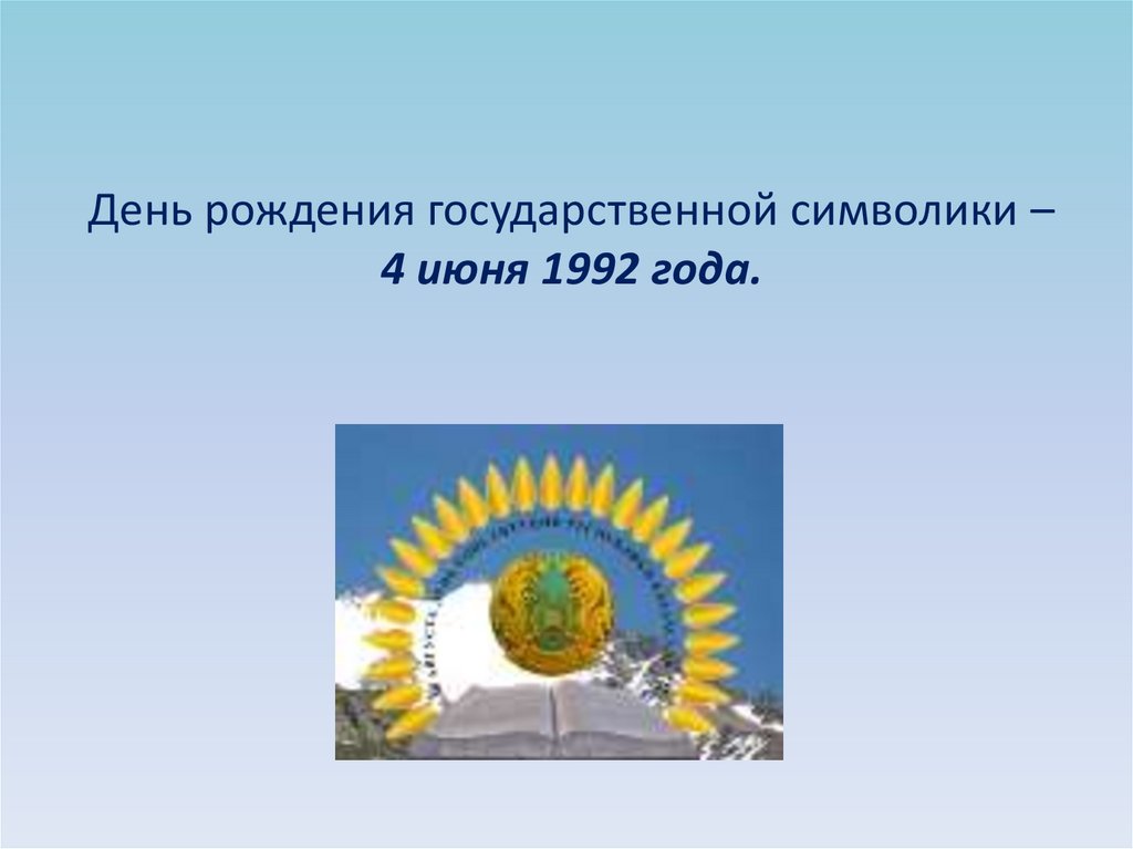 День рождения государственной символики – 4 июня 1992 года.