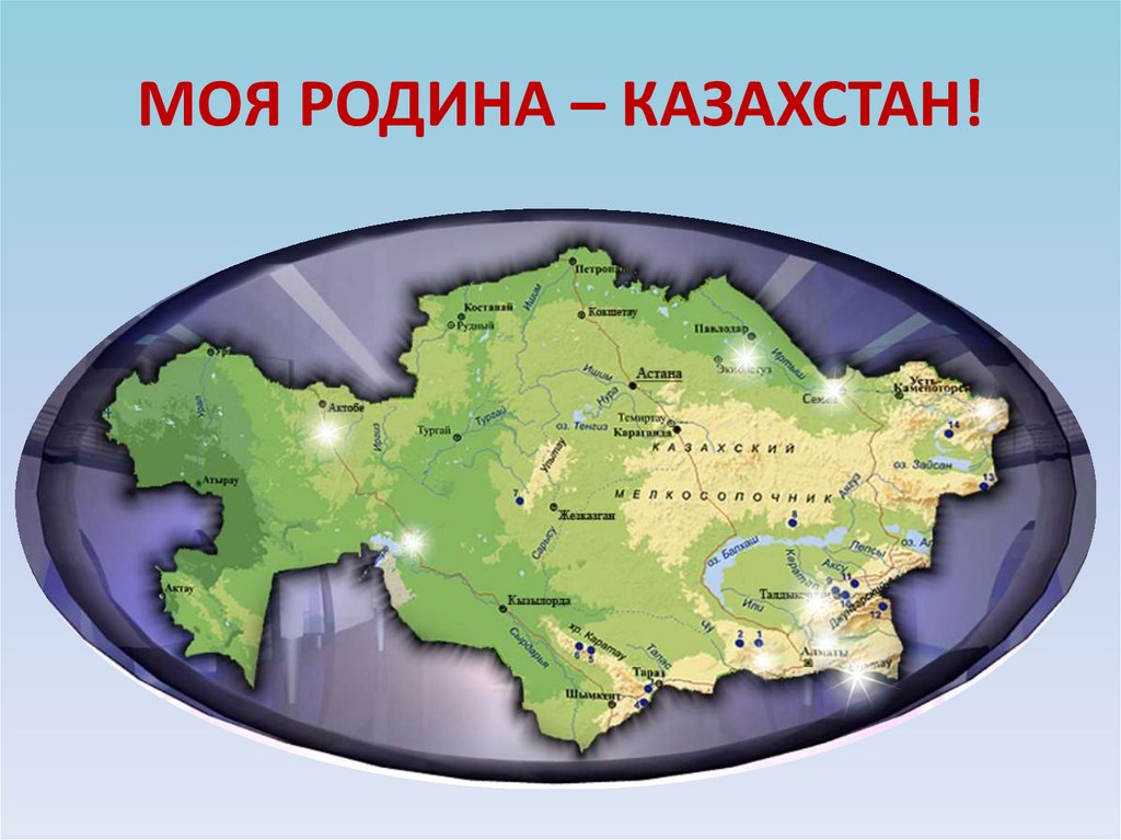 МОЯ РОДИНА – КАЗАХСТАН!