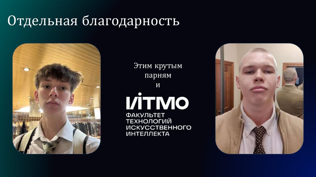 Отдельная благодарность