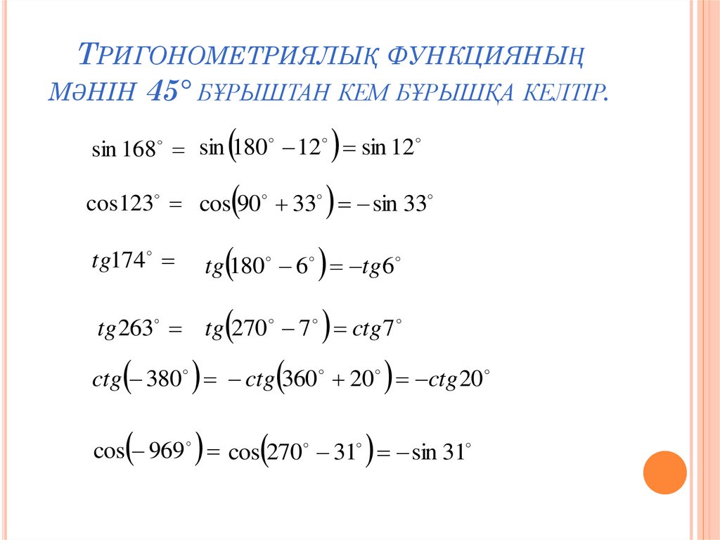 Тригонометриялық функцияның мәнін 45° бұрыштан кем бұрышқа келтір.