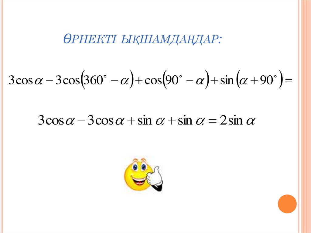 Өрнекті ықшамдаңдар: