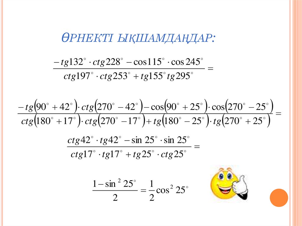 Өрнекті ықшамдаңдар: