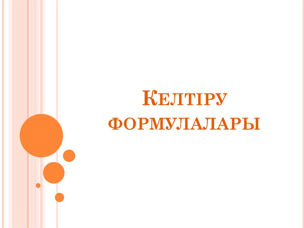 Келтіру формулалары