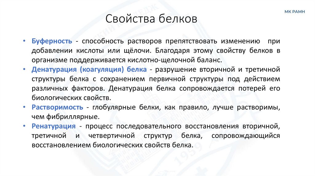 Свойства белков