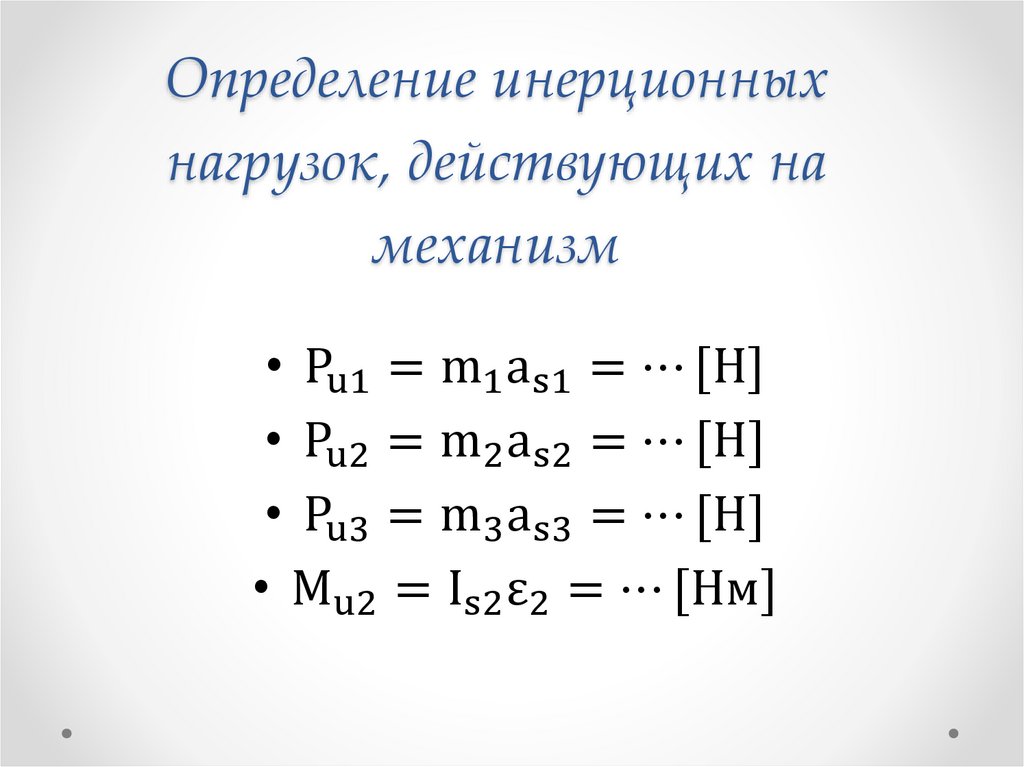 Определение инерционных нагрузок, действующих на механизм