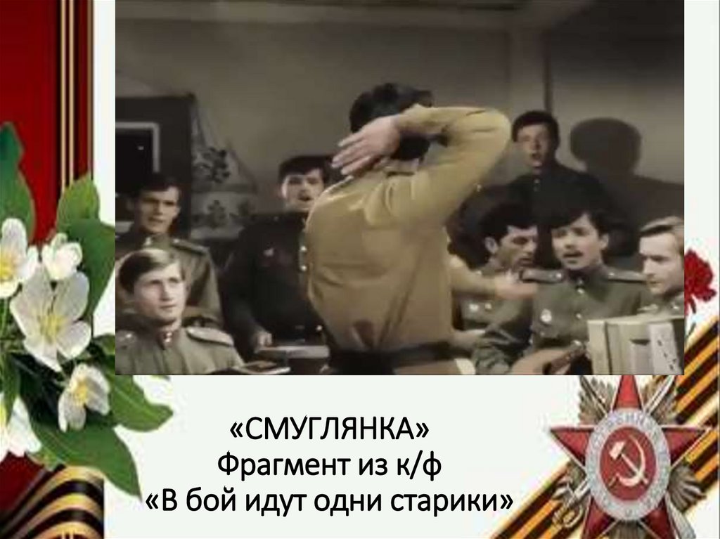 «СМУГЛЯНКА» Фрагмент из к/ф «В бой идут одни старики»